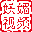 妖媚视频